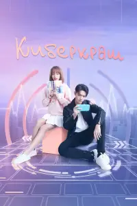 Киберкраш: Влюбиться в твою улыбку онлайн